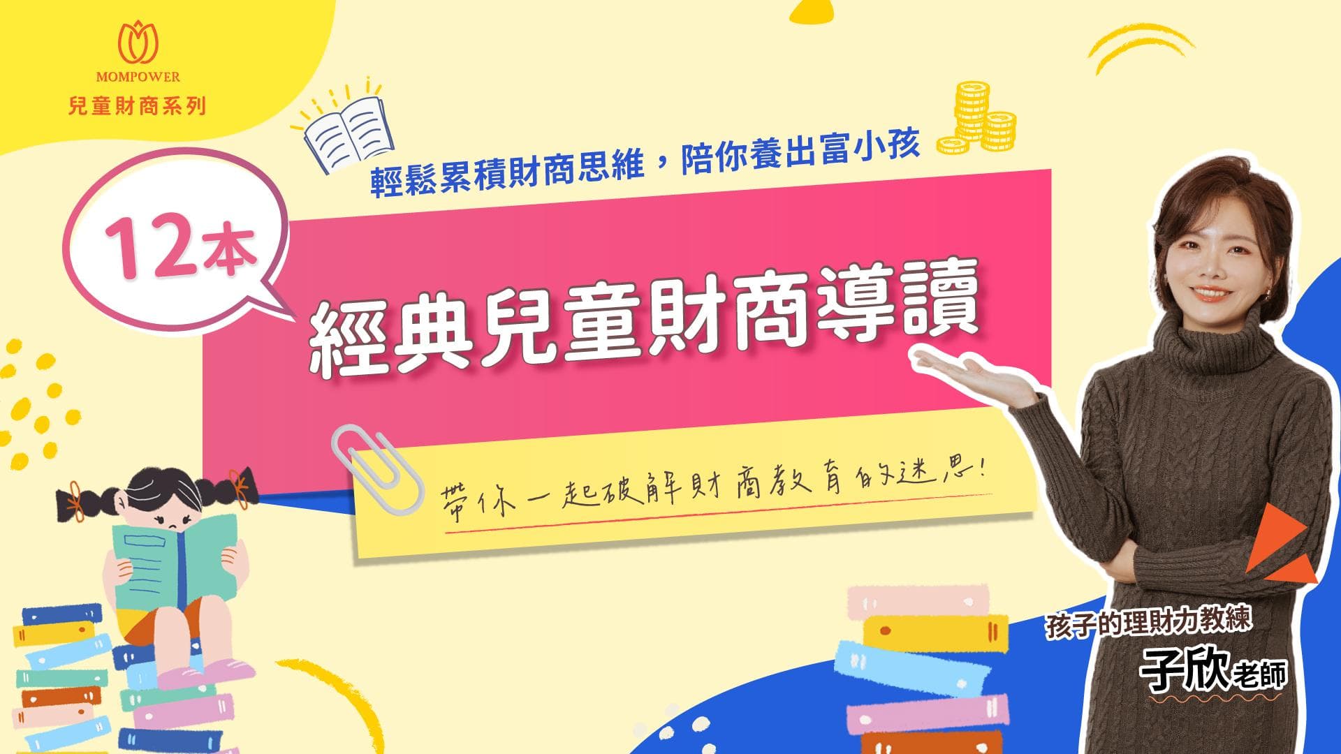 12本經典兒童財商導讀線上講座